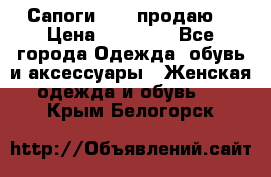 Сапоги FABI продаю. › Цена ­ 19 000 - Все города Одежда, обувь и аксессуары » Женская одежда и обувь   . Крым,Белогорск